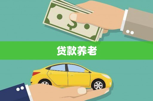 河源贷款养老