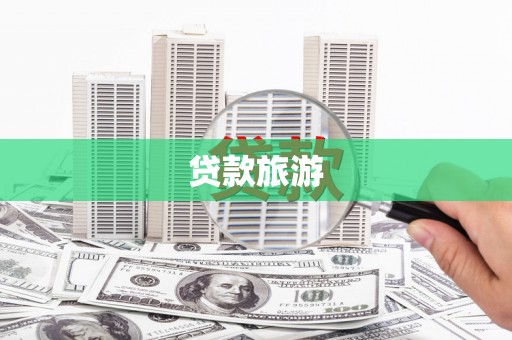 河源贷款旅游