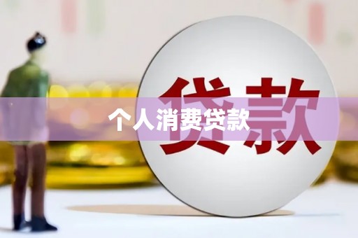河源个人消费贷款