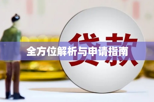 河源全方位解析与申请指南