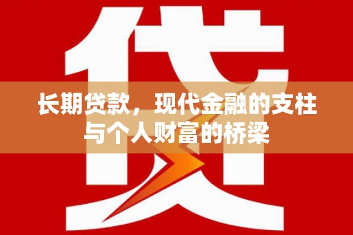 河源长期贷款，现代金融的支柱与个人财富的桥梁