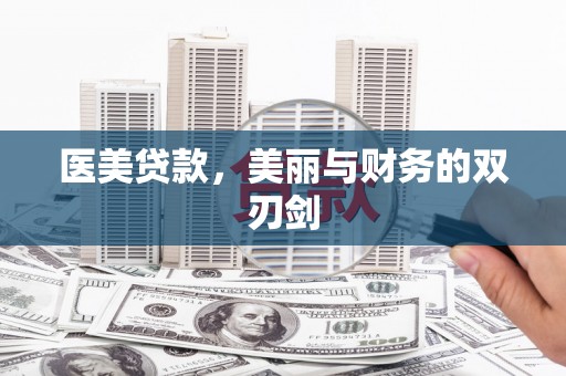 河源医美贷款，美丽与财务的双刃剑