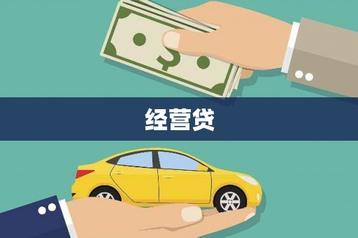 河源经营贷