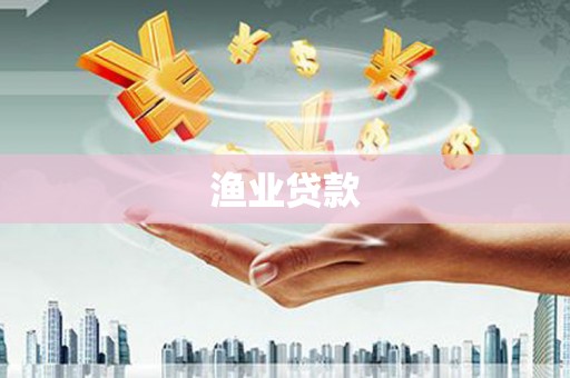 河源渔业贷款