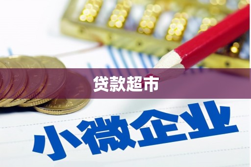 河源贷款超市
