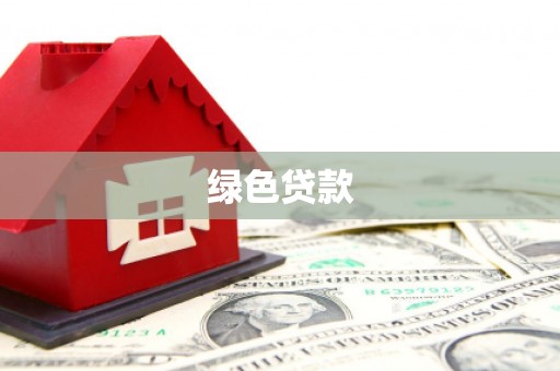 河源绿色贷款