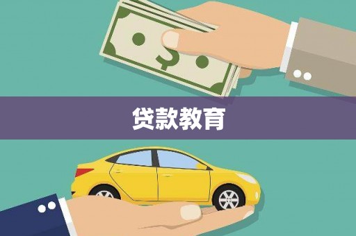 河源贷款教育