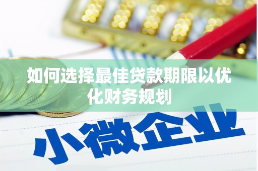河源如何选择最佳贷款期限以优化财务规划