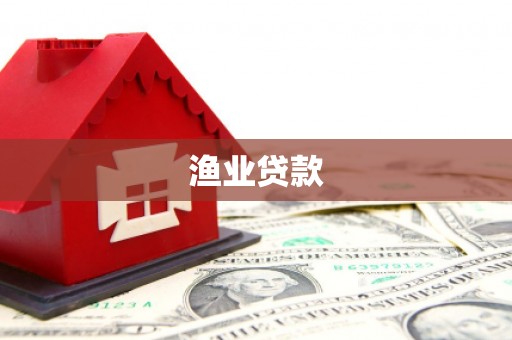 河源渔业贷款