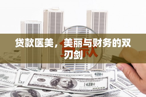 河源贷款医美，美丽与财务的双刃剑