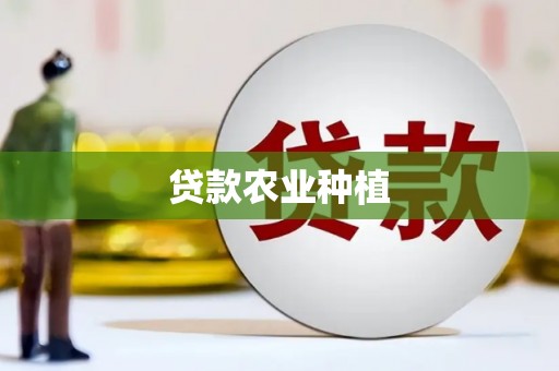 河源贷款农业种植