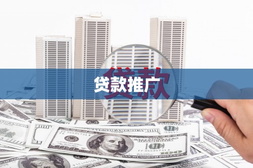 河源贷款推广