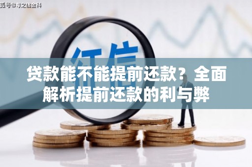 河源贷款能不能提前还款？全面解析提前还款的利与弊