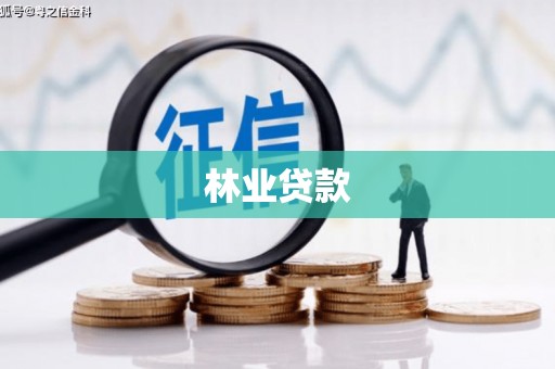 河源林业贷款