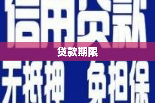 河源贷款期限
