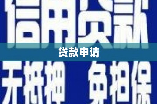 河源贷款申请