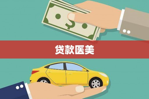 河源贷款医美