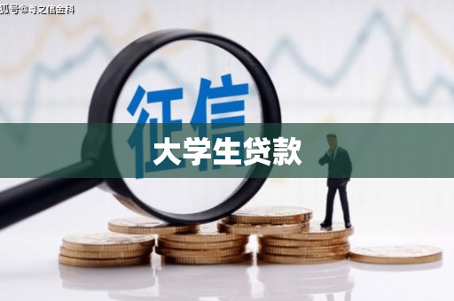 河源大学生贷款