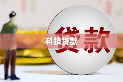 河源科技贷款