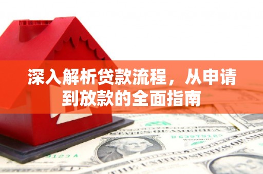 河源深入解析贷款流程，从申请到放款的全面指南