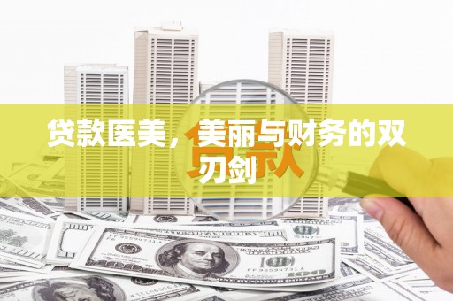河源贷款医美，美丽与财务的双刃剑