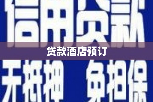河源贷款酒店预订