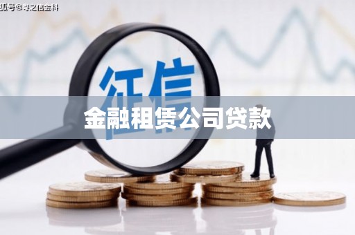 河源金融租赁公司贷款