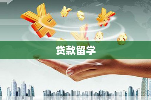 河源贷款留学