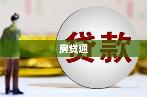 河源房贷通