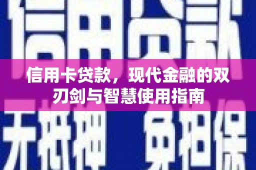 河源信用卡贷款，现代金融的双刃剑与智慧使用指南