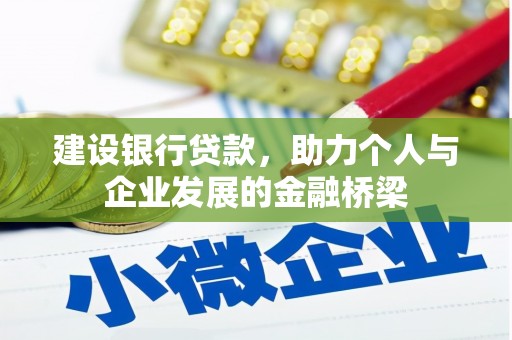 河源建设银行贷款，助力个人与企业发展的金融桥梁
