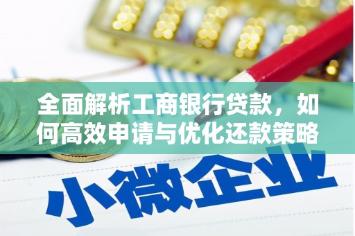 河源全面解析工商银行贷款，如何高效申请与优化还款策略