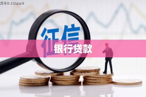 河源银行贷款