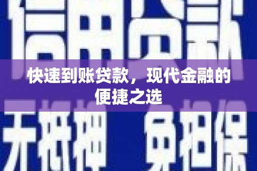 河源快速到账贷款，现代金融的便捷之选