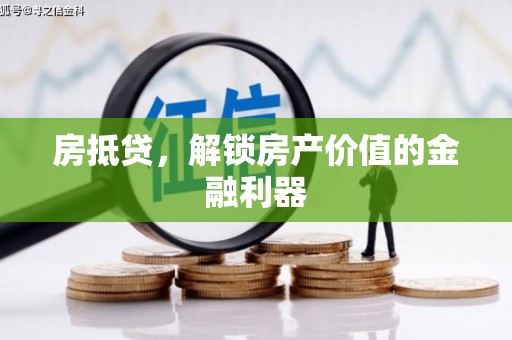 河源房抵贷，解锁房产价值的金融利器