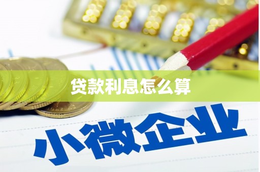 河源贷款利息怎么算