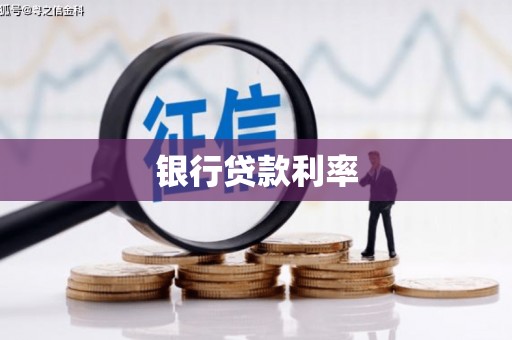河源银行贷款利率