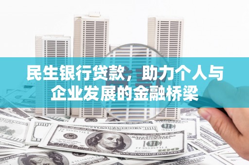 河源民生银行贷款，助力个人与企业发展的金融桥梁