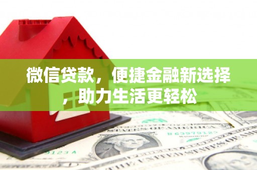 河源微信贷款，便捷金融新选择，助力生活更轻松