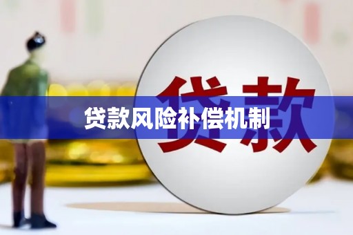河源贷款风险补偿机制