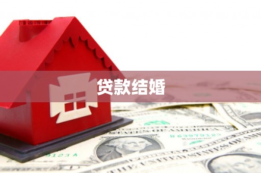 河源贷款结婚