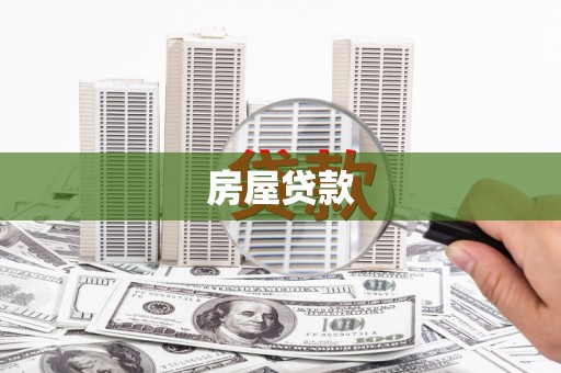 河源房屋贷款