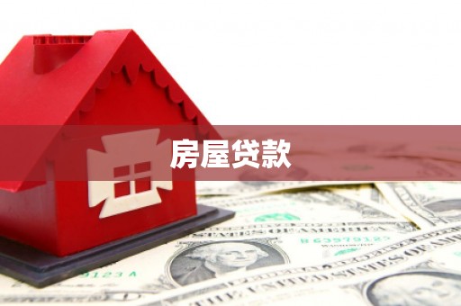 河源房屋贷款
