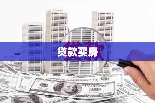 河源贷款买房
