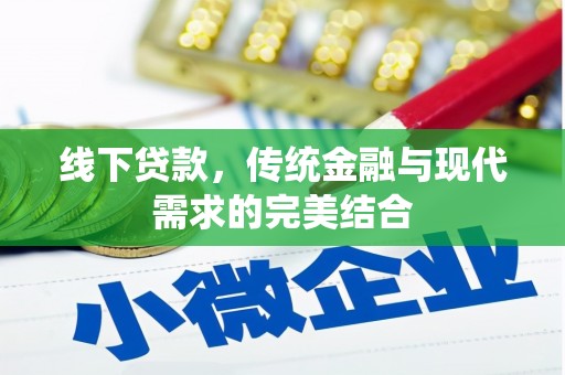 河源线下贷款，传统金融与现代需求的完美结合