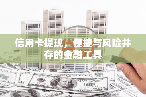 河源信用卡提现，便捷与风险并存的金融工具