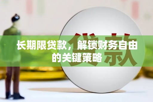 河源长期限贷款，解锁财务自由的关键策略