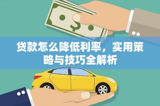 河源贷款怎么降低利率，实用策略与技巧全解析