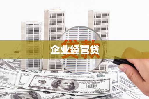 河源企业经营贷
