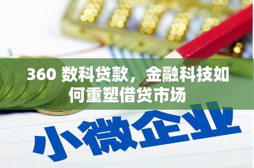 河源360 数科贷款，金融科技如何重塑借贷市场